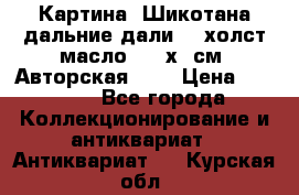 Картина “Шикотана дальние дали“ - холст/масло . 53х41см. Авторская !!! › Цена ­ 1 200 - Все города Коллекционирование и антиквариат » Антиквариат   . Курская обл.